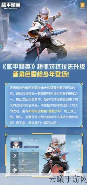 和平精英雷枪少年震撼登场，正式服上线时间揭晓！