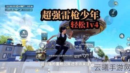 和平精英雷枪少年震撼登场,正式服上线时间揭晓!