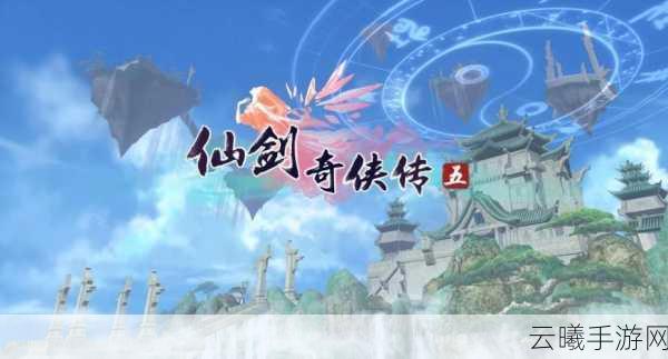 仙剑奇侠传五PVP实力对决，演武场玩法全攻略，解锁你的武侠梦！