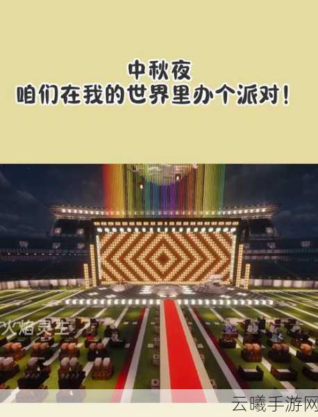 我的世界中秋佳节新乐趣,独特月满中秋专题玩法来袭!