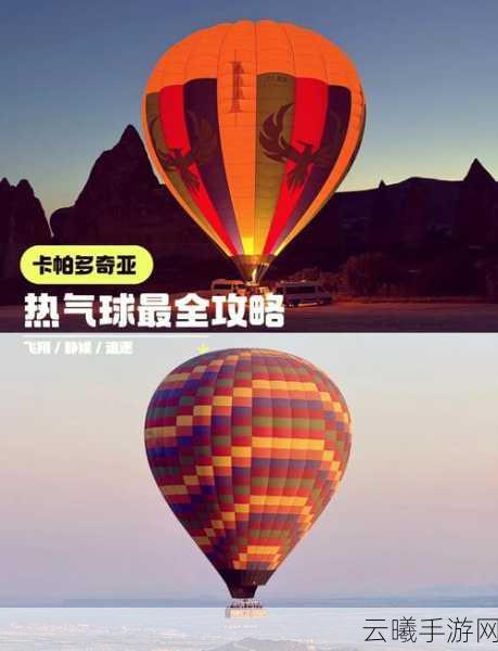 和平精英热气球颜色自定义攻略，打造你的专属浪漫天空之旅