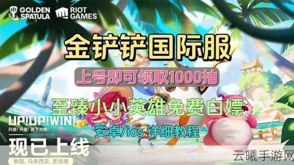 金铲铲之战媒体服深度玩法指南,解锁全新竞技乐趣!