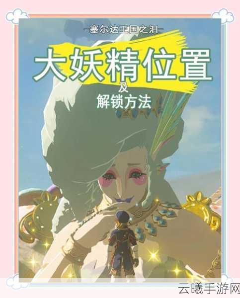 塞尔达王国之泪多雷凡大王位置坐标全攻略,解锁隐藏任务与趣味玩法