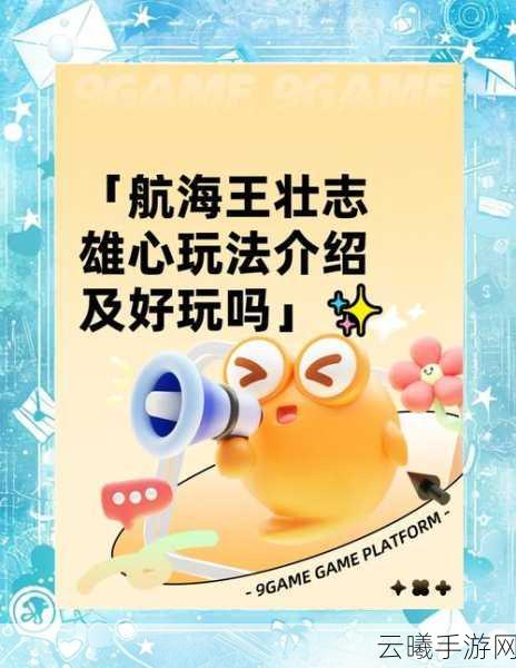航海王,壮志雄心手游资讯,深度解析沙鳄鱼角色,探索独特玩法魅力