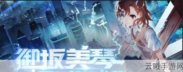 非人学园御坂美琴怎么得?超炮联动角色获取全攻略,解锁趣味新玩法!