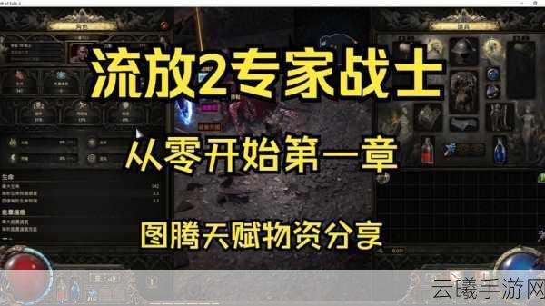 流放之路，深入探索图腾与召唤的奇妙世界