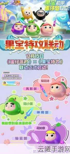 蛋仔派对果宝特攻联动保底揭秘，趣味玩法大放送！