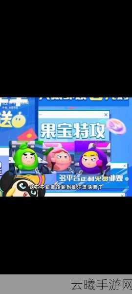 蛋仔派对果宝特攻联动保底揭秘,趣味玩法大放送!