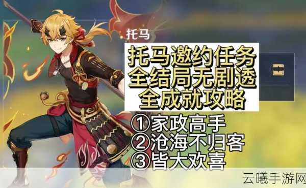 原神托马邀约结局全解析，解锁隐藏剧情，探寻情感深度之旅