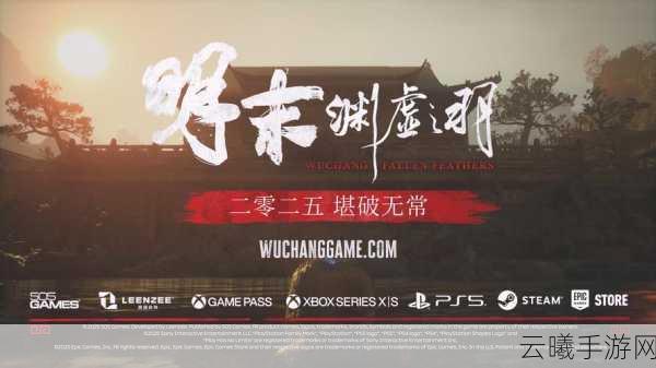 明末，渊虚之羽2025年震撼登场，历史与奇幻交织的冒险之旅即将启程！