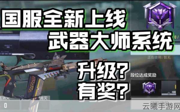 使命召唤手游武器大师系统深度玩法攻略与趣味解析