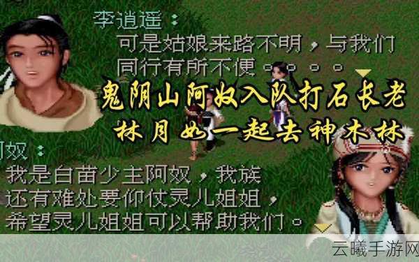 仙剑奇侠传1手游，鬼阴山探险攻略，揭秘石长老之谜
