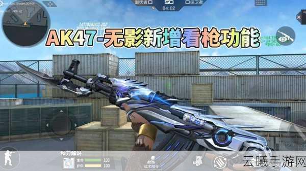 穿越火线手游AK47—无影属性全解析及趣味玩法揭秘