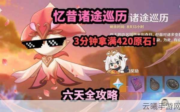 原神第天攻略秘籍大公开,忆昔诸途巡历满奖励达成全攻略