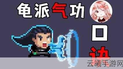 元气骑士龟派气功角色解锁攻略及趣味玩法介绍