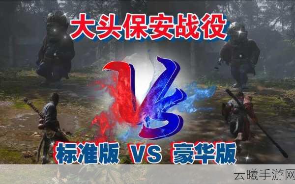 黑神话·悟空豪华版与普通版区别详解及趣味玩法揭秘