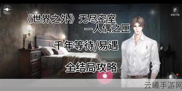 世界之外,人偶之匣解密攻略大全全面分享,探索奇幻世界的秘密