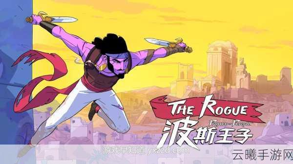 波斯王子,Rogue重大更新计划揭晓,全新冒险与趣味玩法即将上线