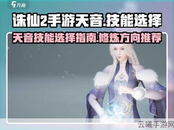 诛仙手游天音宠物技能选择搭配全攻略，打造你的专属战斗伙伴