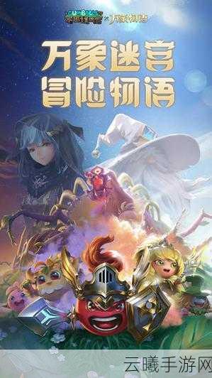 不思议迷宫与万象物语联动盛宴,双向联动新版本,共赴奇幻联动之旅!