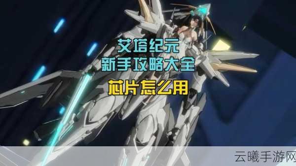 艾塔纪元芯片升级全攻略与副本速通秘籍大公开