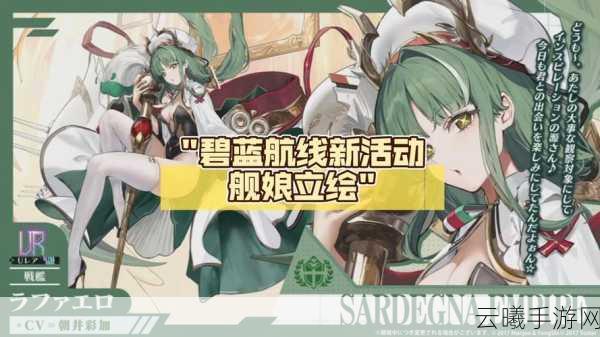 碧蓝航线联动舰娘菈菈获取攻略，解锁你的专属王女战姬！