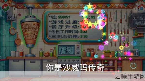沙威玛传奇震撼登场！高效攻略揭秘，金币收集秘籍大公开，探索无限乐趣！