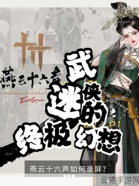 燕云十六声,揭秘聊以慰英灵任务攻略与深度玩法全解析