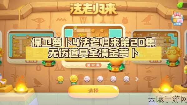 保卫萝卜4法老归来第71关通关秘籍,青蛙炮台大显神威,策略迎敌乐趣无限
