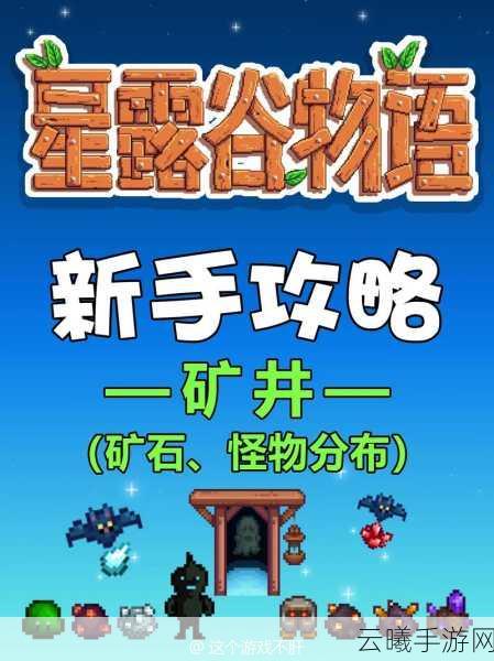星露谷物语石英获取全攻略,深入矿井,探寻高效采集之道