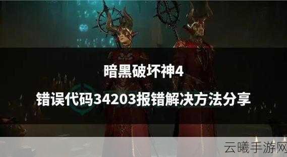 暗黑三手游频现意外错误？探索其深度魅力与趣味玩法！