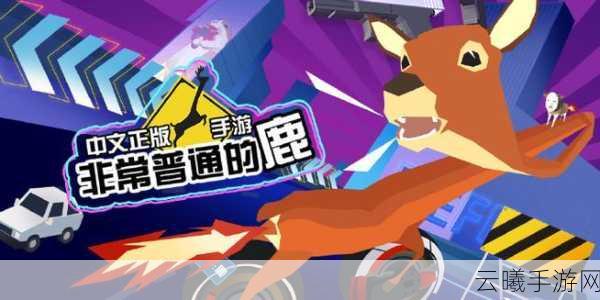 沙雕游戏《非常普通的鹿》登陆Steam 模拟山羊：还能有我沙雕？