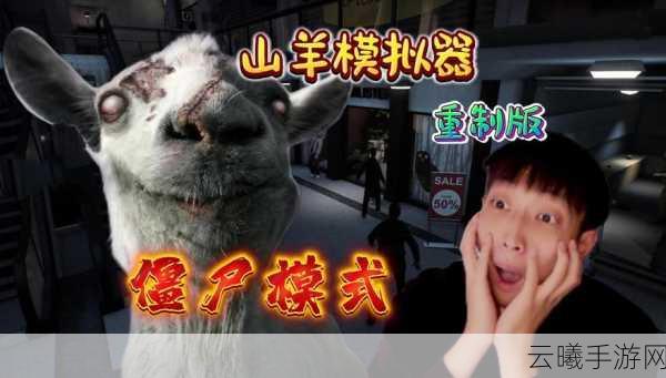 沙雕游戏《非常普通的鹿》登陆Steam 模拟山羊:还能有我沙雕?