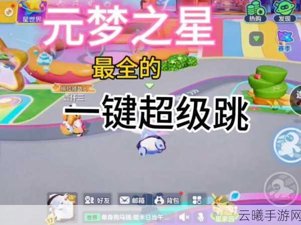 元梦之星技巧大揭秘，掌握超级跳设置，称霸多元竞技场，解锁趣味新玩法！