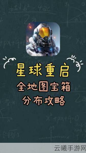 星球重启区域委托全宝箱探索指南,解锁末世科幻世界的宝藏