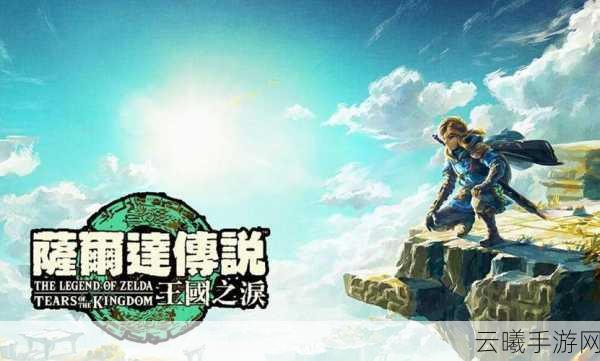 塞尔达传说王国之泪,深入格鲁德地区,解锁七宝武具荣耀的冒险之旅