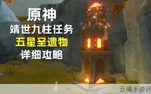 原神靖世九柱解谜任务全攻略,探索与战斗的双重乐趣