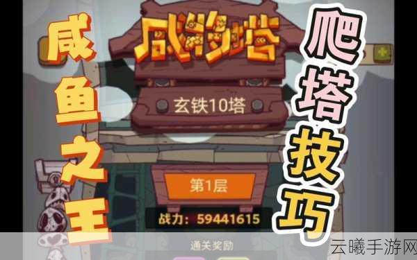 咸鱼之王143-5关卡攻略,解锁玄铁3塔第五层的秘密