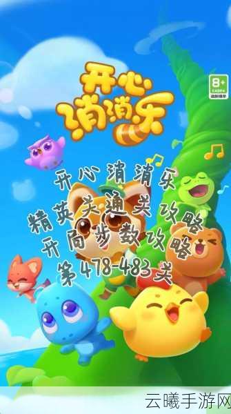 开心消消乐求助好友共闯难关，解锁趣味新玩法！