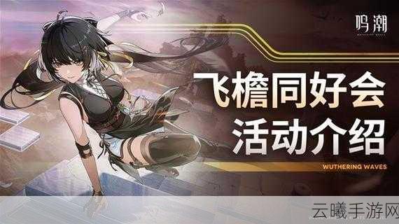 鸣潮飞檐同好会活动全攻略,解锁飞檐走壁新乐趣!