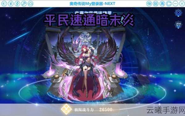 奥奇传说手游末炎挑战第X关通关攻略与趣味玩法揭秘