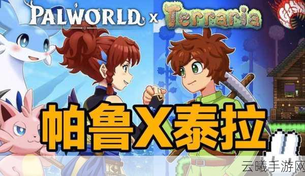 幻兽帕鲁与泰拉瑞亚联动盛大开启——双界交织的奇幻冒险之旅