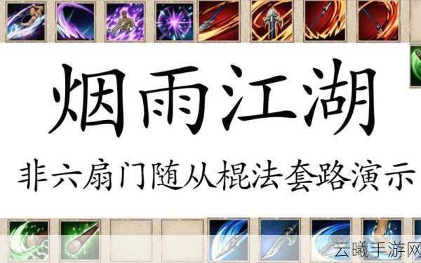 烟雨江湖六扇门少林棍流玩法配置全攻略,烟雨中的武林传奇