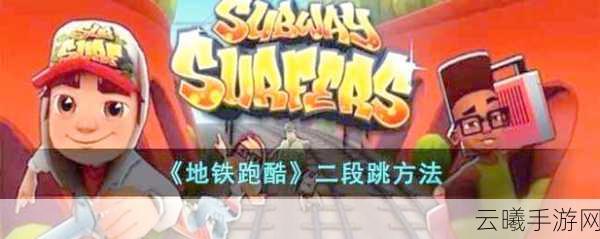 地铁跑酷手游跳跃动作小技巧与趣味玩法全揭秘