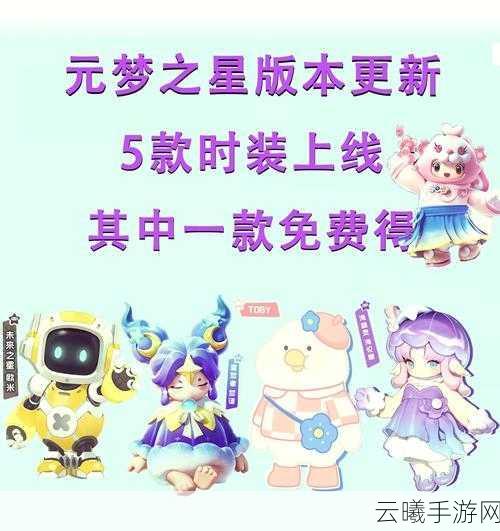 元梦之星2025元旦活动全揭秘,星际盛宴,精彩纷呈,不容错过的奇幻之旅!
