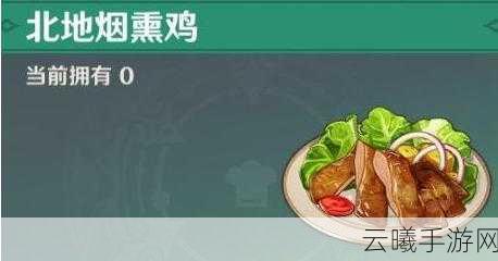 原神北地烟熏鸡食谱获取攻略及趣味玩法探索