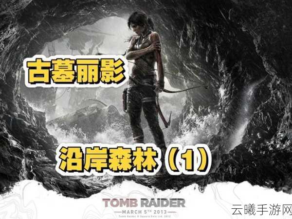 古墓丽影9神秘隐藏关，泪之井深度攻略与趣味通关指南