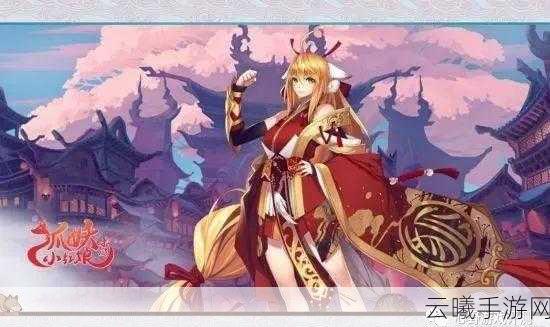 狐妖小红娘手游,重温国漫经典,探寻人妖恋的奇幻之旅