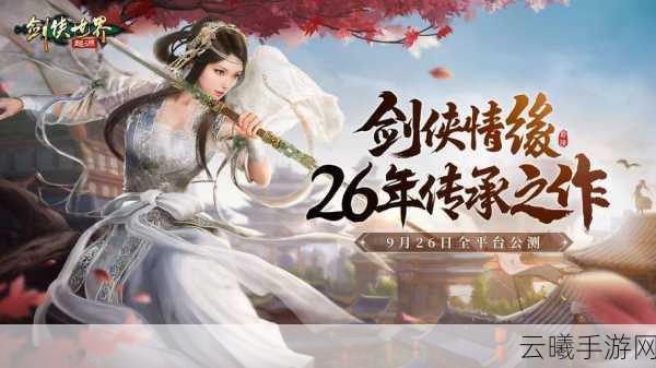 剑侠世界:起源手游江湖名侠全服十强震撼出炉，探索武侠新纪元！