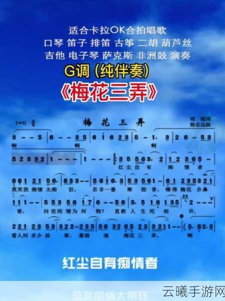 烟雨江湖梅花三弄曲谱获取攻略及趣味玩法揭秘
